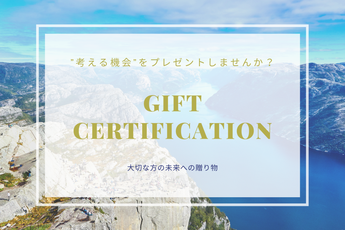 　”機会”を贈るGift Certificationサービス開始のお知らせ